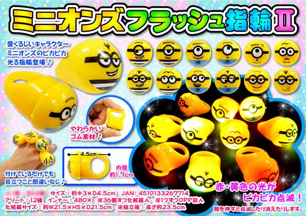 光るおもちゃ ミニオンズ フラッシュ指輪2|【堀商店】景品・販促品